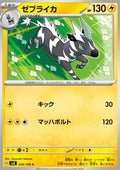 Zebstrika - Super Electric Breaker (Common) [sv8-039]