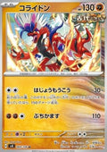 Koraidon - Super Electric Breaker (Uncommon) [sv8-069]