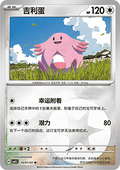 Chansey - Gem Pack Vol. 5 (Common) [CBB5C-04]