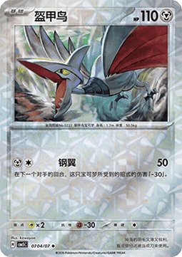 Skarmory - Gem Pack Vol. 5 (Uncommon) [CBB5C-07]