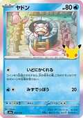 Slowpoke - 30th Celebration JP (Fixed) [m6a-010]