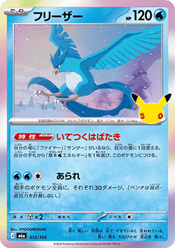 Articuno - 30th Celebration JP (Fixed) [m6a-012]