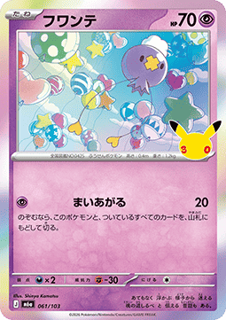 Drifloon - 30th Celebration JP (Fixed) [m6a-061]