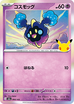 Cosmog - 30th Celebration JP (Fixed) [m6a-064]