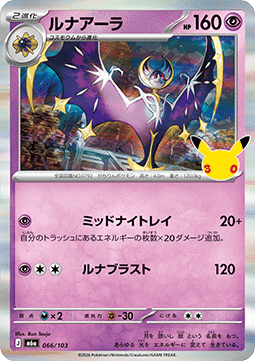 Lunala - 30th Celebration JP (Fixed) [m6a-066]