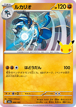 Lucario - 30th Celebration JP (Fixed) [m6a-069]