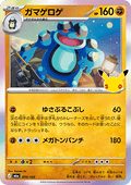 Seismitoad - 30th Celebration JP (Fixed) [m6a-070]