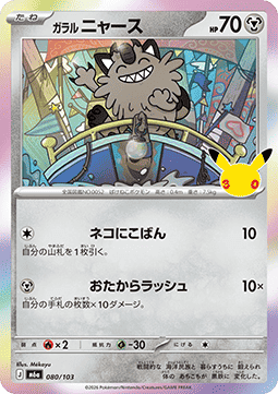 Galarian Meowth - 30th Celebration JP (Fixed) [m6a-080]