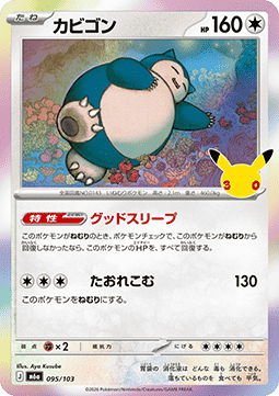 Snorlax - 30th Celebration JP (Fixed) [m6a-095]