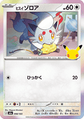 Hisuian Zorua - 30th Celebration JP (Fixed) [m6a-098]