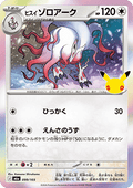 Hisuian Zoroark - 30th Celebration JP (Fixed) [m6a-099]