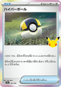 Ultra Ball - 30th Celebration JP (Fixed) [m6a-101]