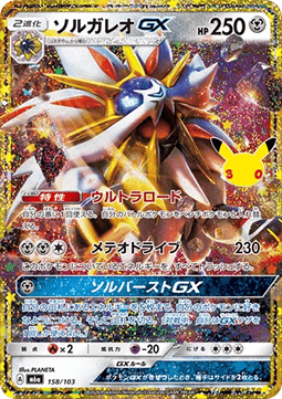 Solgaleo GX - 30th Celebration JP (Fixed) [m6a-158]